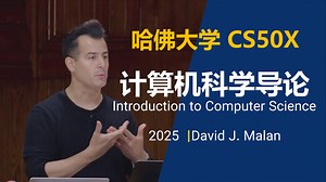 哈佛大学【中英⚡计算机科学导论(2025)|CS50x Introduction to Computer Science】