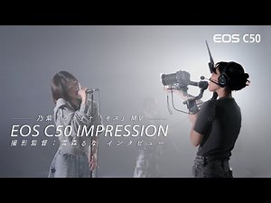 EOS C50 IMPRESSION 撮影監督：雪森るな インタビュー【キヤノン公式】