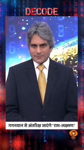 19K views · 2.9K reactions | DECODE | Gaganyaan to Take Ram and Lakshman into Space India’s ambitious Gaganyaan mission prepares to send astronauts into space, symbolically compared with Ram and Lakshman’s celestial journey. #Decode #Gaganyaan #ISRO #DDNews @sudhirchaudhary72 | DDNewsLive | Facebook