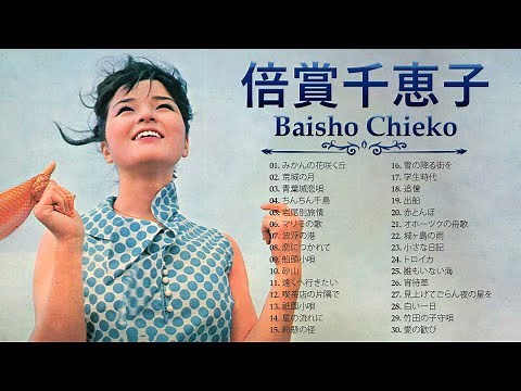 倍賞千恵子 ❤ [ Baisho Chieko ] ❤ ヒットメドレー 邦楽 最高の曲のリスト ❤ Top Best Song 2023