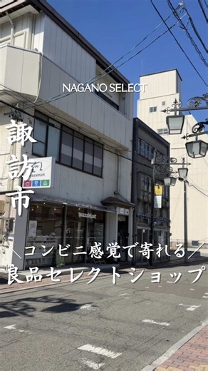 行きたいと思ったら「❤️」とコメントしてね！ 【わざマート諏訪店】 @wazamart_suwa 上諏訪駅から徒歩8分🚶‍♀️ コンビニ感覚で入れるのに、 ちょっとワクワクする セレクトショップわざマート諏訪店をご紹介♪ 添加物控えめの食品や調味料、 地元のお酒まで揃ってて、日常使いにも便利✨ 長野ではなかなか手に入らない商品や、 菊水堂のできたてポテチも見つけちゃった！ 毎週金曜日に入荷するけど 人気商品だから売り切れたら 次の金曜日までは品切れのよう👀 見つけたらぜひゲットしてみてね💡 “ちょっといい日常”を探してるなら、 わざマート諏訪店、保存して寄ってみてね🕊️ 【購入品】 菊水堂のできたてポテトチップス 486円 新潟県ツバメコーヒー ドリップバッグ 216円 タツマ有機ほし芋 540円 ⁡—————————————— 店名：わざマート諏訪店 住所：長野県諏訪市末広５−１０ スワマチビル1Ｆ アクセス：JR上諏訪駅から徒歩8分 営業時間：9:30-18:30 定休日：無休 電話：非公開 ⁡—————————————— written by @hana_e_life （