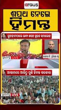 ଶପଥ ନେଲେ ହିମନ୍ତ | Himanta Biswa Sarma Takes Oath As Assam CM For 2nd Term | Argus Reels