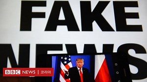 페이크 뉴스: 가짜뉴스, 어떻게 구분할 수 있을까 - BBC News 코리아