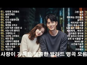 가슴을 울리는 한국 발라드 명곡 30곡🎧 듣기만 해도 설레는 사랑 발라드 추천 💓 사랑하는 사람과 함께 듣고 싶은 감성 발라드