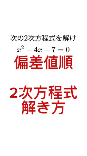 shadow先生【授業で学ばない数学解説】 on Instagram: "【偏差値順】解の公式 #数学 #受験生 #受験"