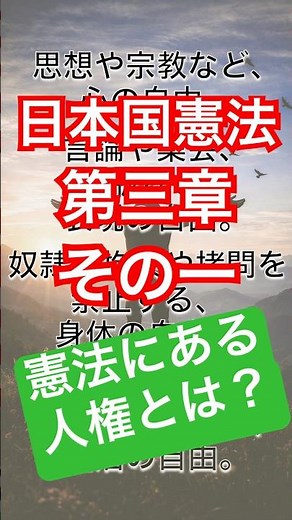 憲法でいう「人権」とは、具体的には何が保障されている？【超訳】日本国憲法 第三章 その一