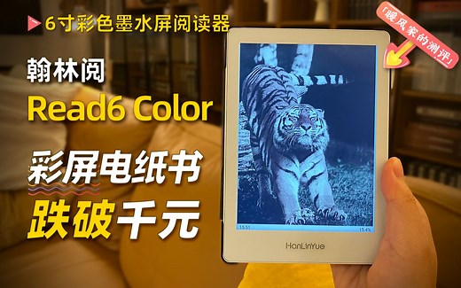 首测 | 彩墨屏跌破千元 6寸彩屏阅读器【暖风家的测评】翰林阅Read6 Color