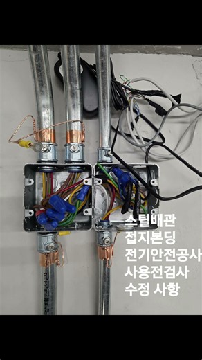 전기는 접지없는 시공 생각하지 말자 #스틸배관 #접지본딩 #전기시용전검사 #전기접지 #접지공사