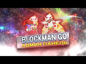 Release my admin panel 1.0 Blockman Go 3.3.2 | AdminPanel | Blockman Go Texture Pack