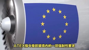 欧盟CE-ATEX防爆指令认证要求