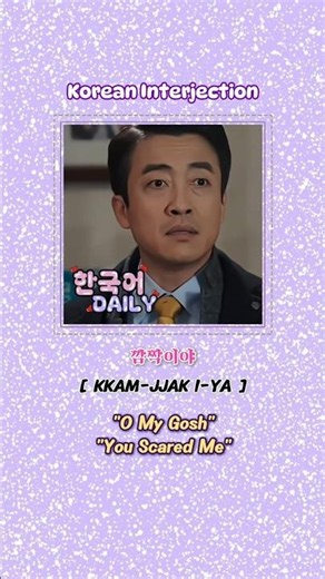 Learn Korean with K-Drama: 'OMG' in Korean 😱🇰🇷