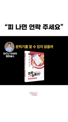 내과 중환자실 vs 외과 중환자실 간호사 차이 #간호사 #간호사공감