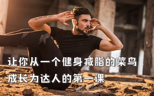 让你从一个健身减脂的菜鸟成长为达人的第一课