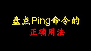 盘点ping命令的正确使用方法，你都知道吗？网络工程师必知！