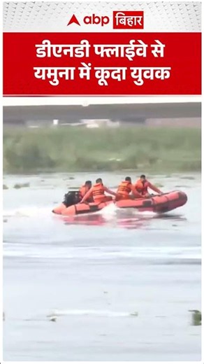 DND Flyway से Yamuna में कूदा युवक! | ABP BIHAR
