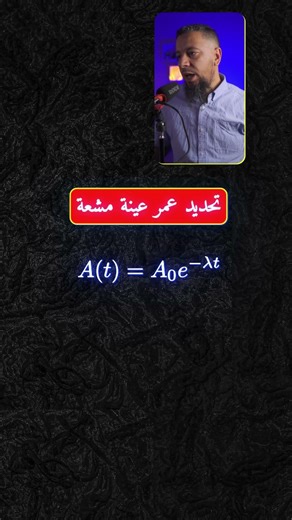 استنتاج علاقة عمر العينة t من قانون التناقص الإشعاعي - شرح مفصل فيزياء البكالوريا