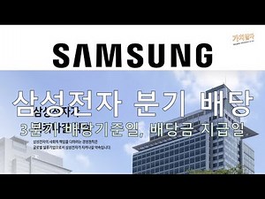 삼성전자 3분기 배당 기준일, 배당금 지급일, 주식 보유일 (보유 시점)