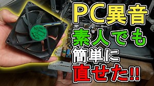PC異音【コレでOK】うるさいファンの直し方│おすすめ静音化
