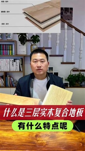 丽江装修必看｜三层实木复合地板优缺点详解 #创作灵感 #丽江装修 #丽江地板 #三层实木复合地板 #圣象地板