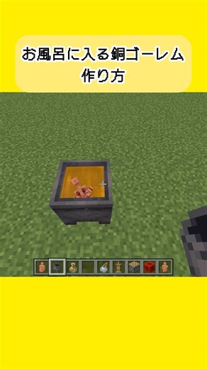 【マイクラ】お風呂に入る銅ゴーレムの作り方#minecraft