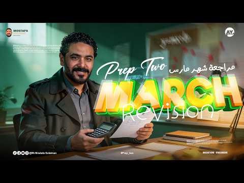 ​🔥 Math Prep 2 | مراجعة شهر مارس ماث تانية إعدادي 2026 (الامتحان في جيبك) 🎯