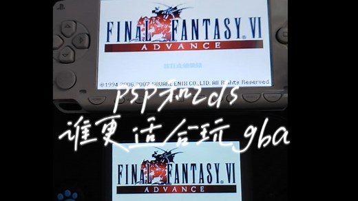 用2ds和psp玩gba究竟哪个更舒服？