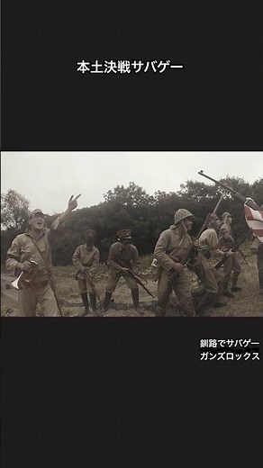本土決戦サバゲー 日本軍の突撃バンザイ突撃
