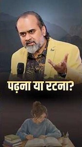 पढ़ना या रटना? || आचार्य प्रशांत