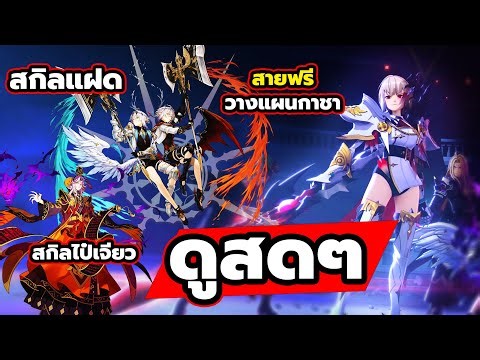 🔴ดูสดๆ ประกาศสกิลแฝด บรันซ์ & บรันเซล ทำอะไรได้? ไป๋เจียวดีมั้ย Seven Knights Re:BIRTH