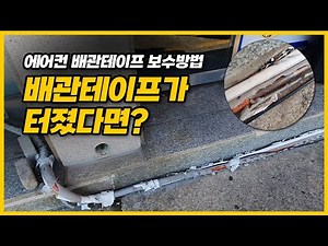 에어컨 배관테이프 터졌을때 조치방법과 비용(덴카 마감테이프)