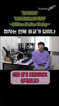 “정치는 언제부터 종교가 되었을까 (밀리언 달러 베이비가 던진 질문)” #milliondollarbaby #사회이야기 #토론문화
