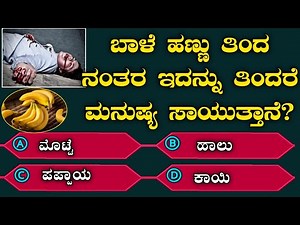 ಸಾಮಾನ್ಯ ಜ್ಞಾನ| ಕನ್ನಡ ರಸಪ್ರಶ್ನೆ| General Knowledge | GK | Kannada Quiz | Interesting Facts | Answer