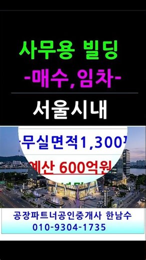 (26-202) 서울 핵심입지 사무용 단독빌딩 구합니다! (매 500~600억 /임차 가능), 순수사무실건물 1,300평필요,역세권원함,서울빌딩건물 매수 임차 [공인중개사 한남수]