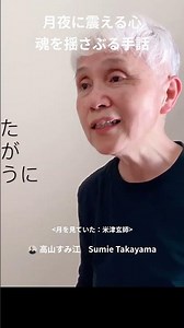 月を見ていた：米津玄師（ショート動画）