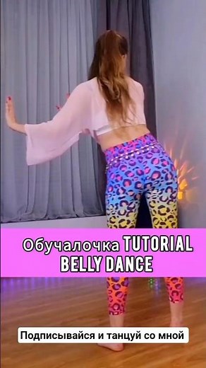 Belly dance Tutorial. Восточные танцы урок для начинающих.Танец живота. #danseorientale #danceclass