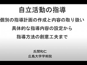 自立活動の指導・個別の指導計画の作成と内容の取り扱い２