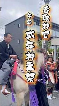 式年神幸祭 香取神宮 #香取市 #日帰り旅行 #祭り #歴史 #観光