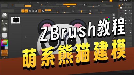 【zbrush新手教程】14分钟超详细“小熊猫”案例制作。zbrush新手教程。