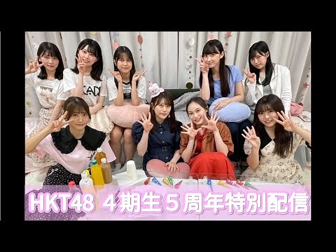 HKT48 4期生 5周年記念配信