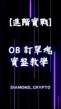 [進階實戰] OB訂單塊 實盤教學 #合約交易 #短線交易 #交易思路 #技術分析 #加密貨幣 #rsi #smc #技術指標