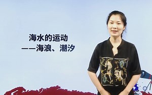 【纳豆传媒 高中地理】26海水的运动——海浪，潮汐