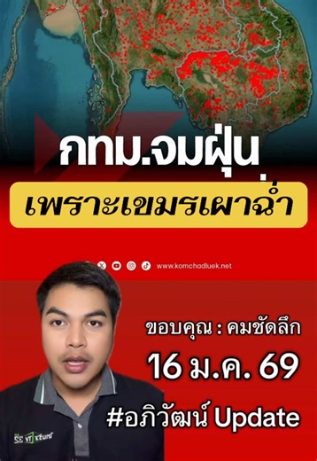 เปิดสาเหตุ กรุงเทพฯ จมฝุ่น ##อภิวัฒน์อัพเดท##ข่าวtiktok##ด่วน##ข่าววันนี้##ชายแดนไทยกัมพูชา