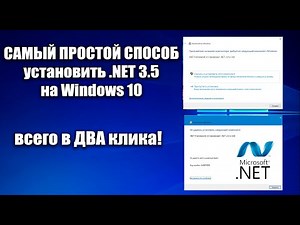 Установка .NET framework 3.5 на windows 10, 11 в ДВА клика без Интернета и консоли!