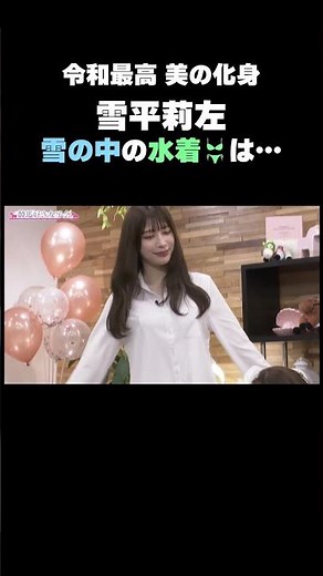 【凍死ぬ】雪平莉左 雪の中の水着
