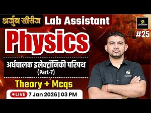 Lab Assistant 2025 | Physics - अर्धचालक इलेक्ट्रॉनिकी परिपथ | Theory & MCQs Class | Khetaram Sir