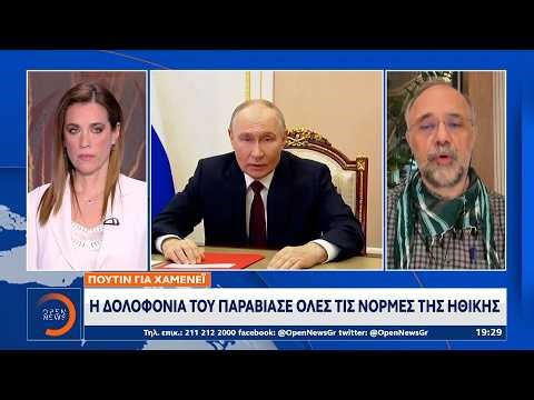 Οργή και βαθιά λύπη για τη δολοφονία Χαμενεΐ | Ethnos