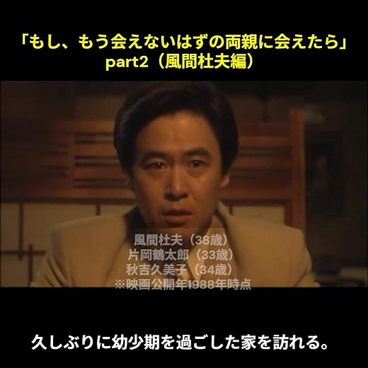 「もし、もう会えないはずの両親に会えたら」 part2（風間杜夫編）#映画 #異人たちとの夏#大林宣彦 #映画レビュー