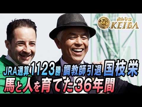 【馬と人を育てた36年間】JRA通算1123勝の名伯楽・国枝栄師引退特集！アーモンドアイやアパパネを管理