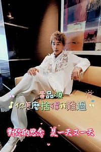 總有一些瞬間永遠定格在心中，成為最美的懷念。 #你怎麼捨得我難過 #黃品源 #huangpinyuan 黃品源 黃品源台灣歌友會 品源 Channel 黃品源粉絲分享區 by 斑斑 @ | 黃品源 Huang Pin Yuan