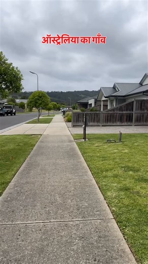 Lovely Singh on Instagram: "ऑस्ट्रेलिया के गाँव भारत से अलग कैसे है 🤔पार्ट -1 #australianvillage #lifeinaustralia #viral #australia #trending"